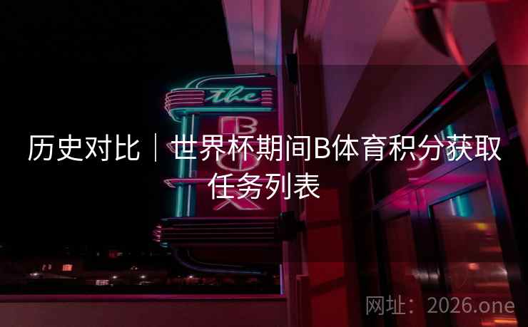 历史对比|世界杯期间B体育积分获取任务列表