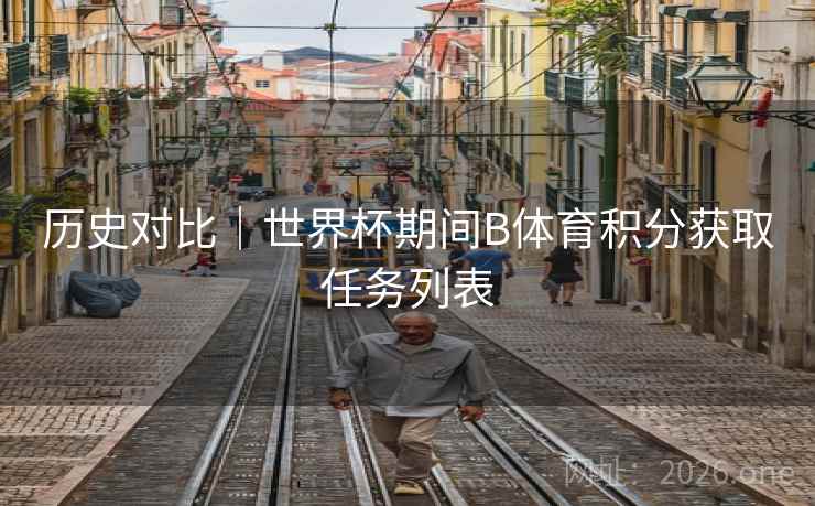 历史对比｜世界杯期间B体育积分获取任务列表