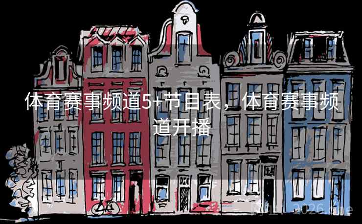 体育赛事频道5+节目表，体育赛事频道开播