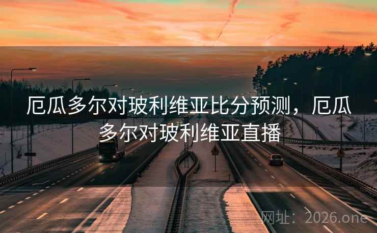 厄瓜多尔对玻利维亚比分预测,厄瓜多尔对玻利维亚直播