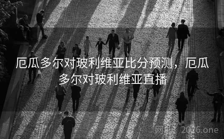 厄瓜多尔对玻利维亚比分预测,厄瓜多尔对玻利维亚直播