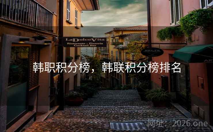 韩职积分榜,韩联积分榜排名
