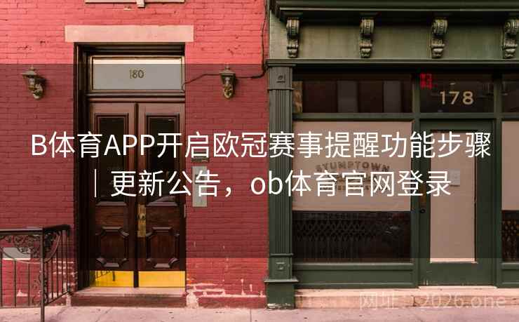 B体育APP开启欧冠赛事提醒功能步骤｜更新公告，ob体育官网登录