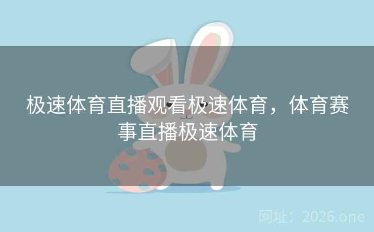 极速体育直播观看极速体育,体育赛事直播极速体育