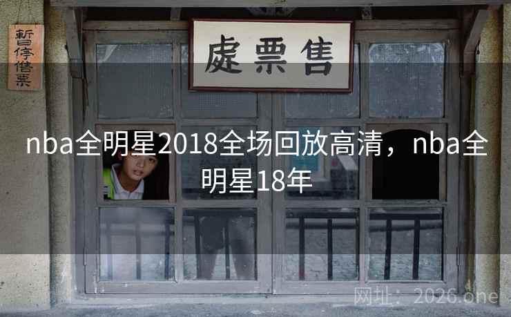 nba全明星2018全场回放高清,nba全明星18年