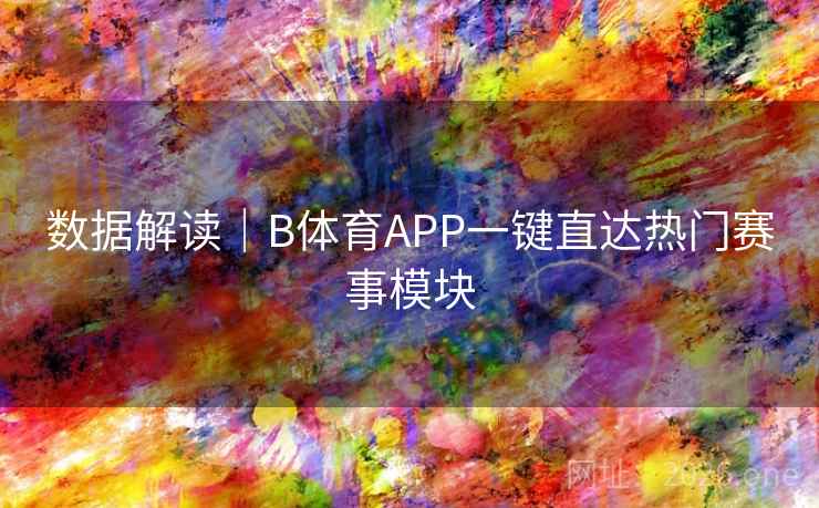 数据解读|B体育APP一键直达热门赛事模块