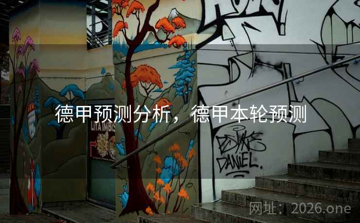 德甲预测分析，德甲本轮预测