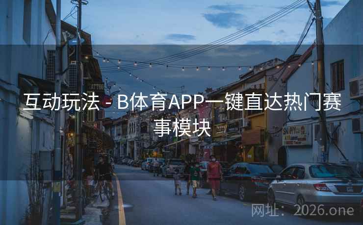 互动玩法 - B体育APP一键直达热门赛事模块