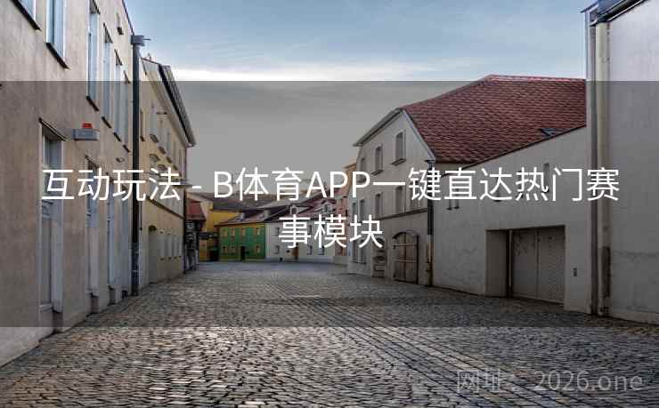 互动玩法 - B体育APP一键直达热门赛事模块