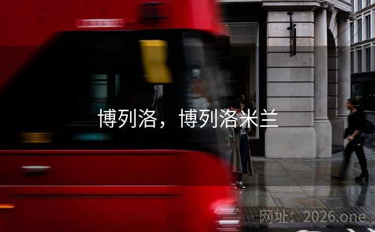 博列洛,博列洛米兰