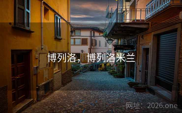 博列洛,博列洛米兰