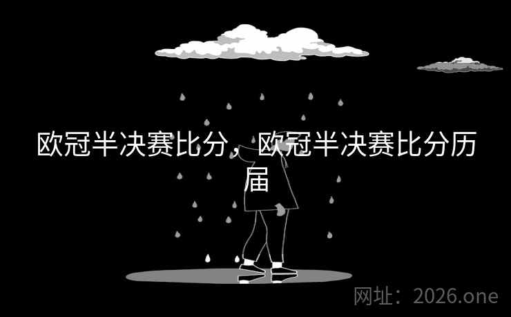 欧冠半决赛比分，欧冠半决赛比分历届