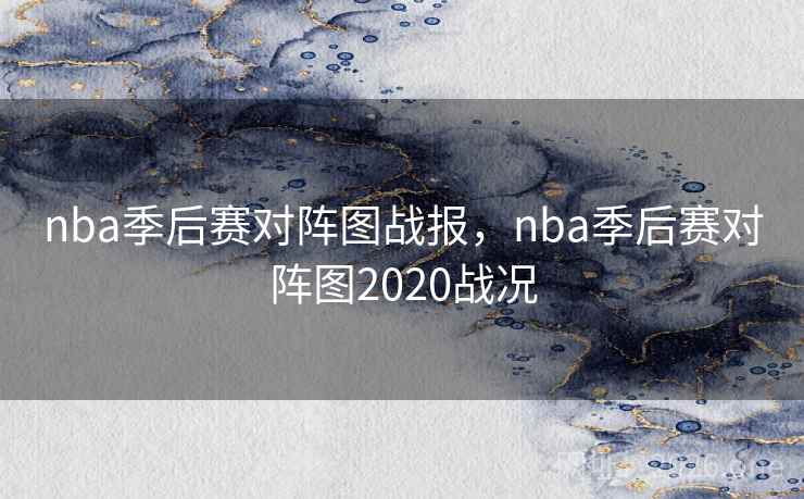nba季后赛对阵图战报，nba季后赛对阵图2020战况
