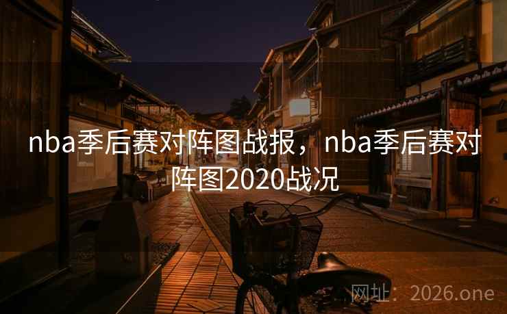 nba季后赛对阵图战报,nba季后赛对阵图2020战况