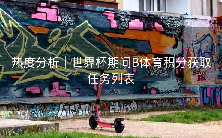 热度分析|世界杯期间B体育积分获取任务列表