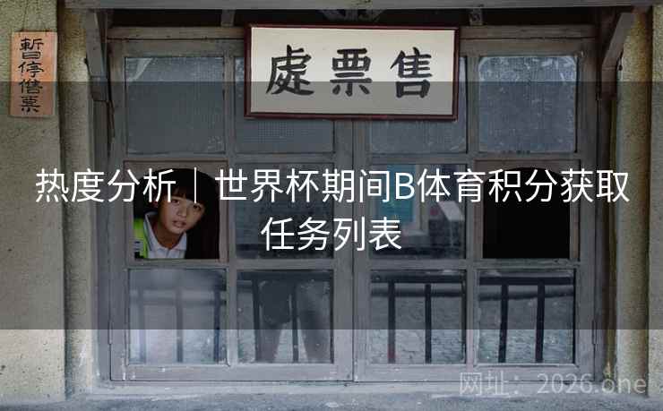 热度分析｜世界杯期间B体育积分获取任务列表