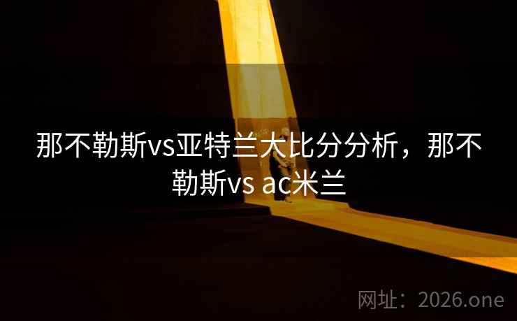那不勒斯vs亚特兰大比分分析,那不勒斯vs ac米兰