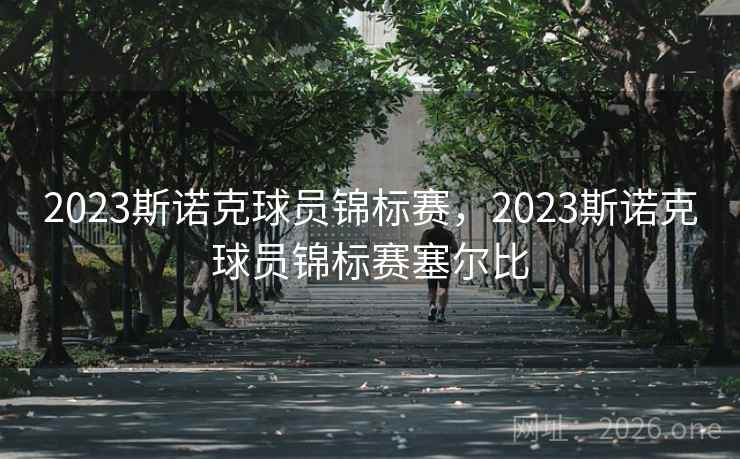 2023斯诺克球员锦标赛,2023斯诺克球员锦标赛塞尔比