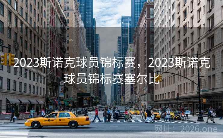 2023斯诺克球员锦标赛,2023斯诺克球员锦标赛塞尔比