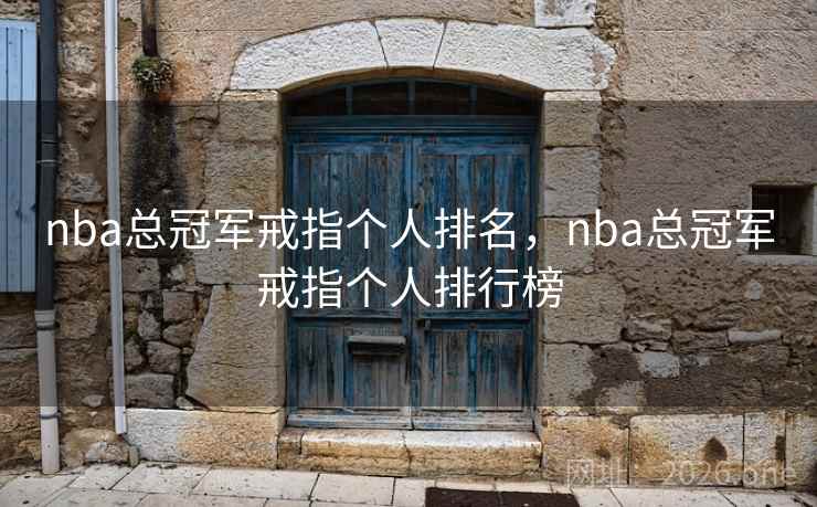 nba总冠军戒指个人排名,nba总冠军戒指个人排行榜