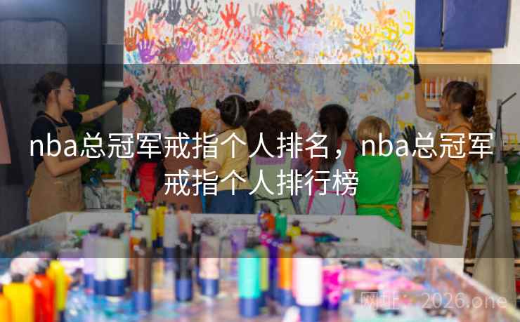 nba总冠军戒指个人排名,nba总冠军戒指个人排行榜