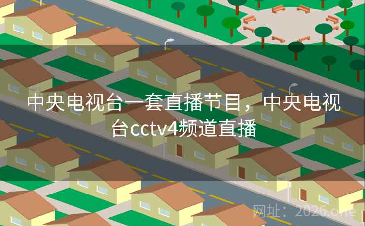 中央电视台一套直播节目，中央电视台cctv4频道直播