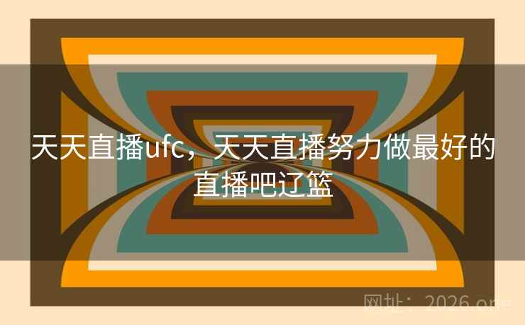 天天直播ufc，天天直播努力做最好的直播吧辽篮