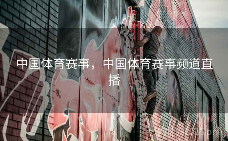 中国体育赛事，中国体育赛事频道直播