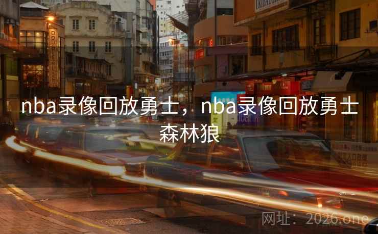 nba录像回放勇士,nba录像回放勇士森林狼