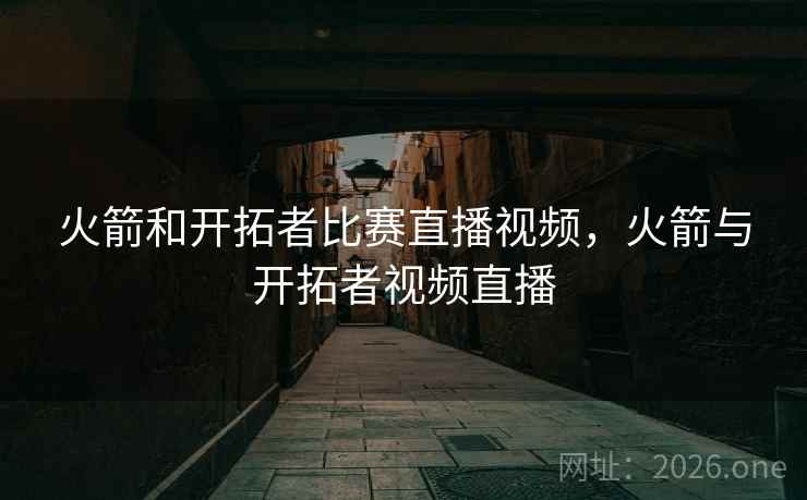 火箭和开拓者比赛直播视频,火箭与开拓者视频直播