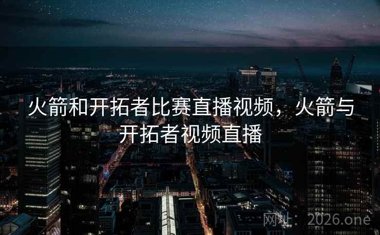火箭和开拓者比赛直播视频,火箭与开拓者视频直播