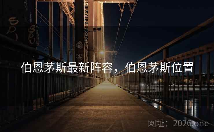 伯恩茅斯最新阵容,伯恩茅斯位置