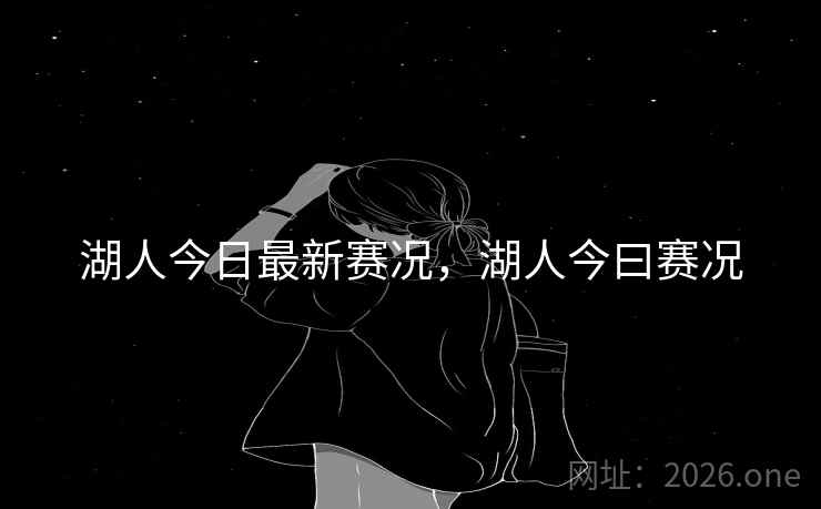 湖人今日最新赛况,湖人今曰赛况