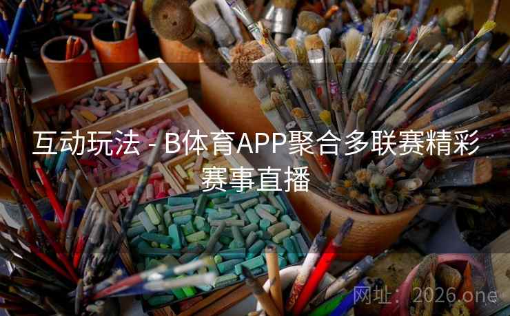 互动玩法 - B体育APP聚合多联赛精彩赛事直播