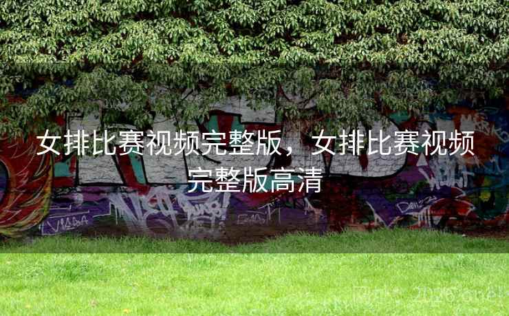 女排比赛视频完整版,女排比赛视频完整版高清