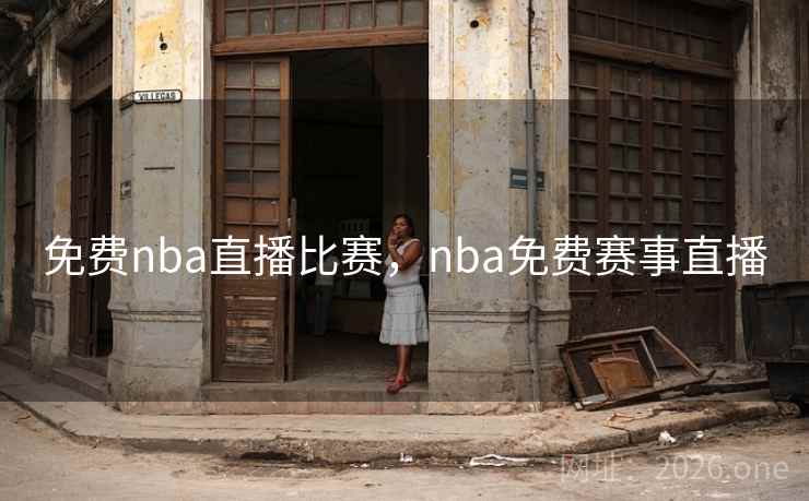 详细阅读:免费nba直播比赛,nba免费赛事直播 免费nba直播比赛,nba免费赛事直播
