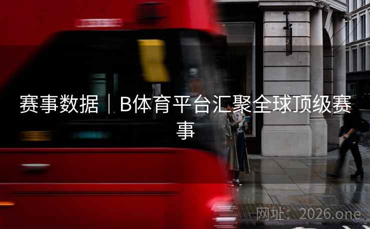 赛事数据｜B体育平台汇聚全球顶级赛事