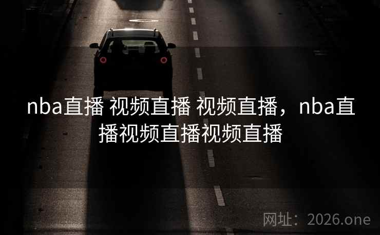 nba直播 视频直播 视频直播，nba直播视频直播视频直播
